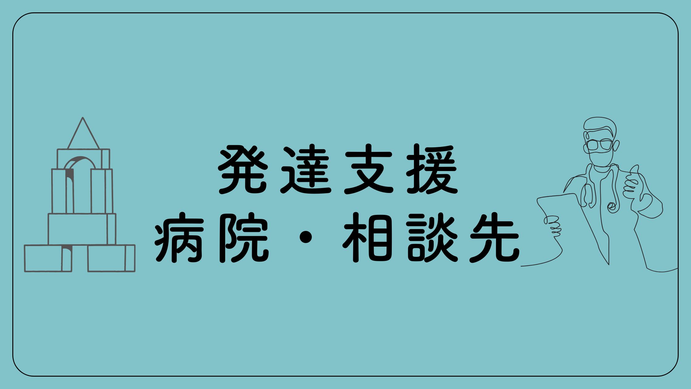 発達支援・相談先